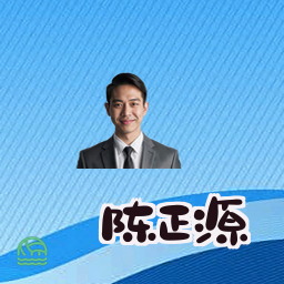 陈正源