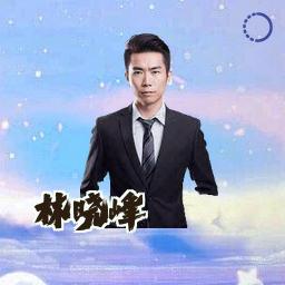 林晓峰